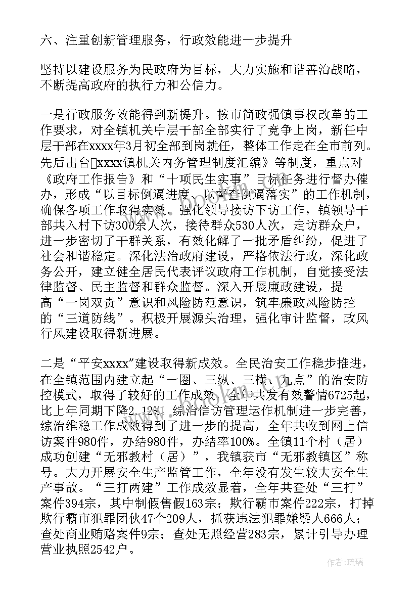 2023年阿坝州政府工作报告 镇政府工作报告(实用6篇)