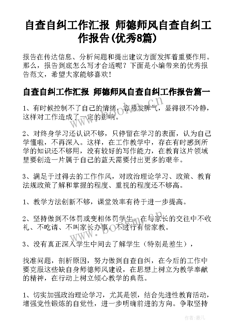 自查自纠工作汇报 师德师风自查自纠工作报告(优秀8篇)