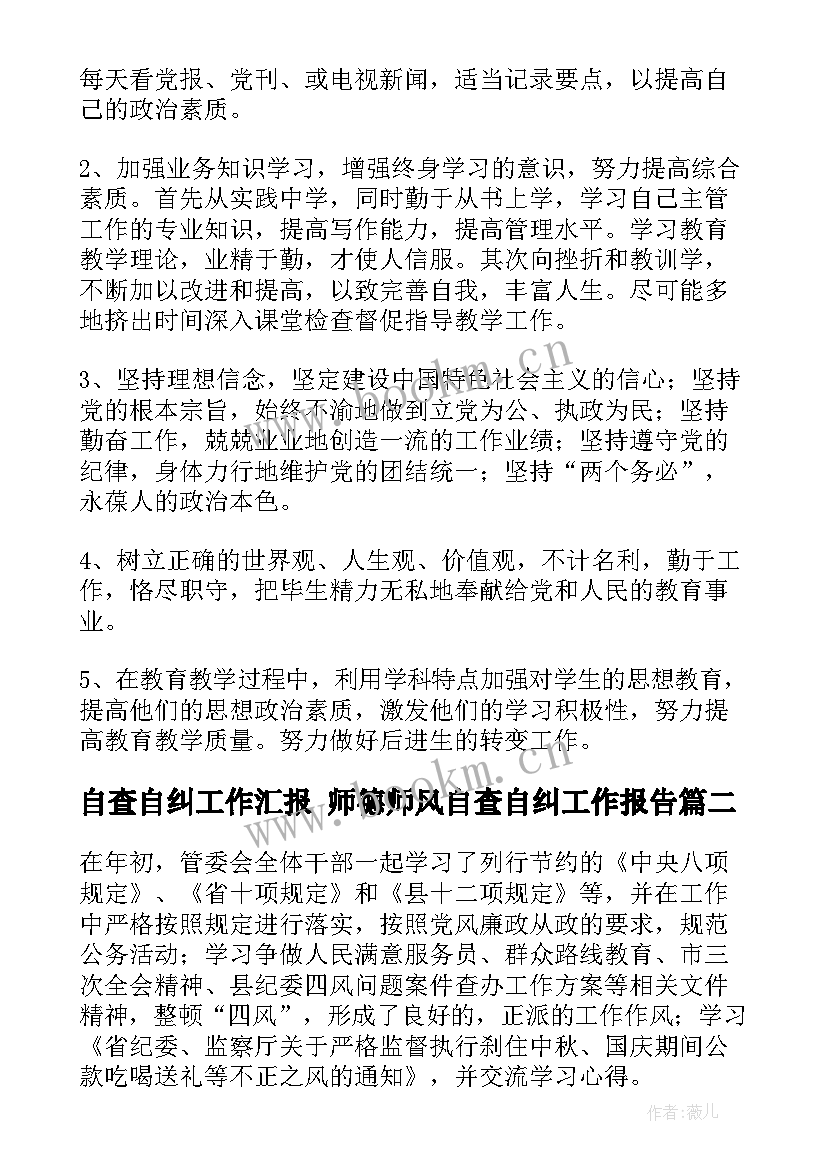 自查自纠工作汇报 师德师风自查自纠工作报告(优秀8篇)