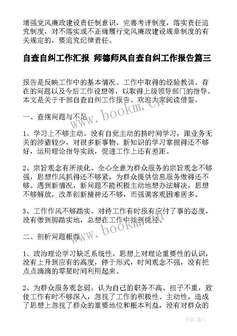 自查自纠工作汇报 师德师风自查自纠工作报告(优秀8篇)