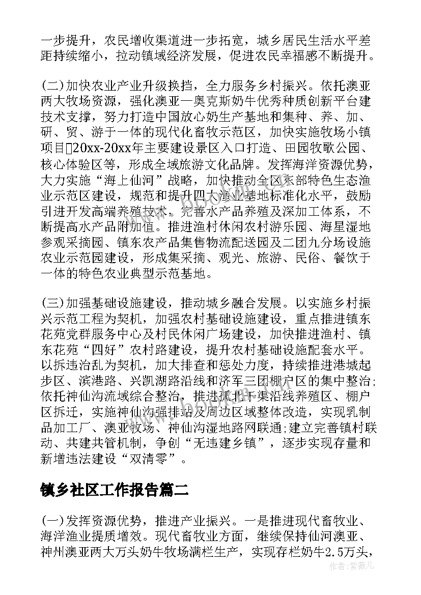 2023年镇乡社区工作报告 乡镇乡村振兴工作报告(模板9篇)