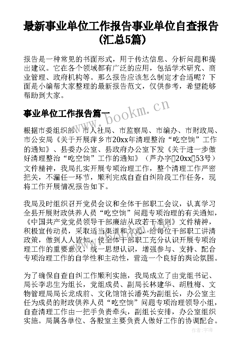 最新事业单位工作报告 事业单位自查报告(汇总5篇)