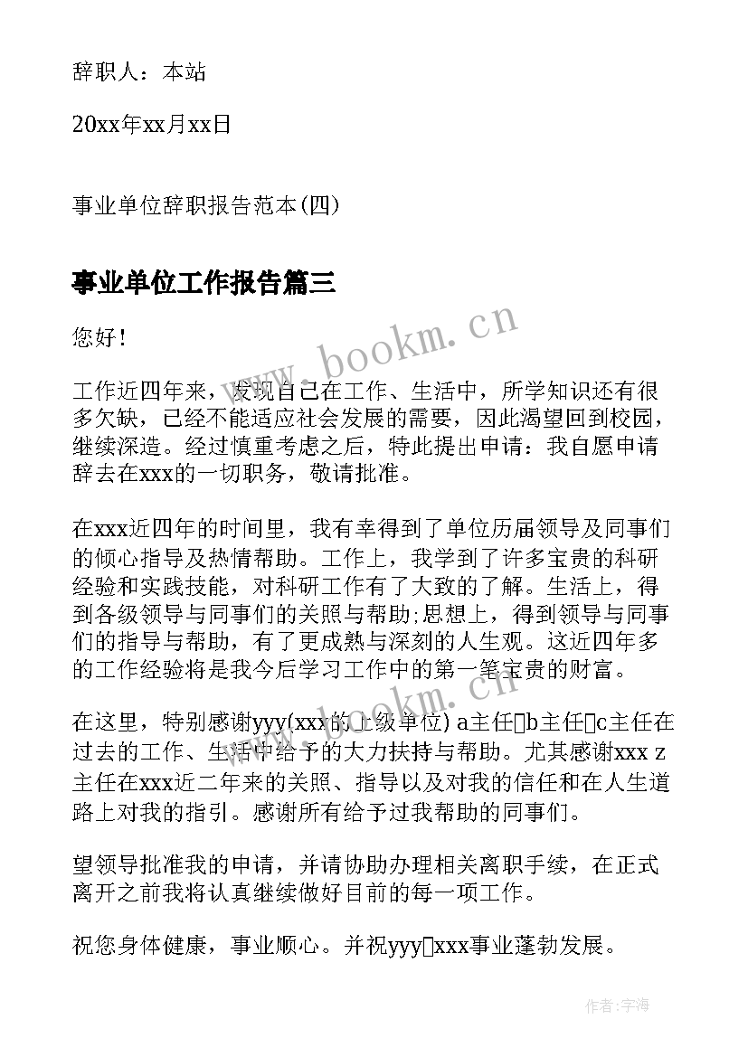 最新事业单位工作报告 事业单位自查报告(汇总5篇)