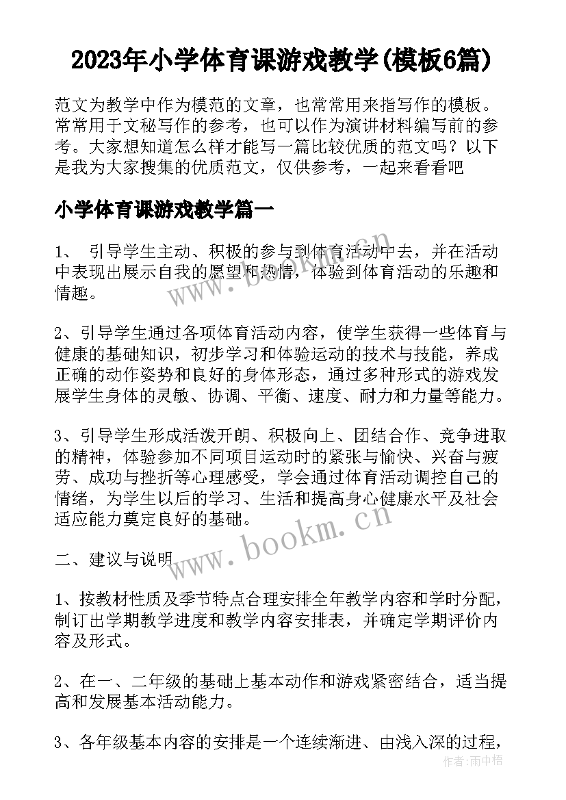 2023年小学体育课游戏教学(模板6篇)