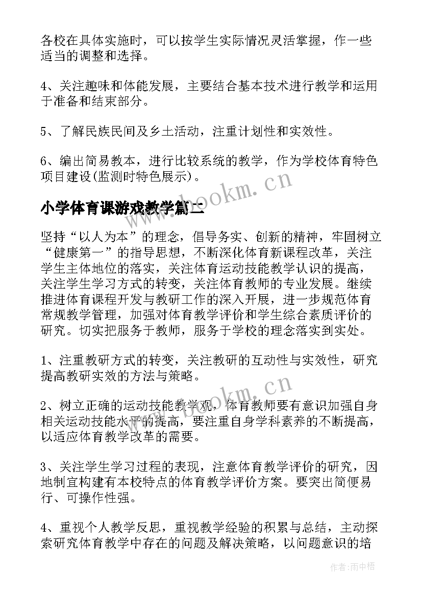 2023年小学体育课游戏教学(模板6篇)