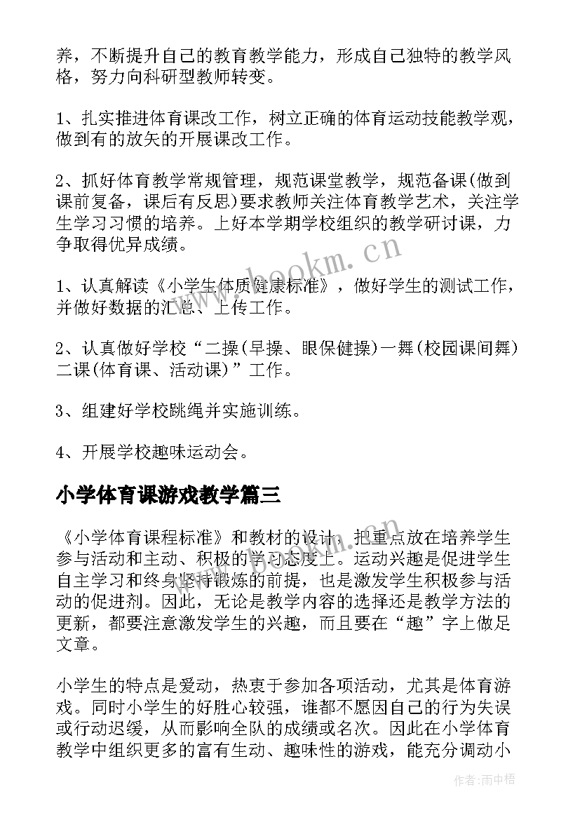 2023年小学体育课游戏教学(模板6篇)