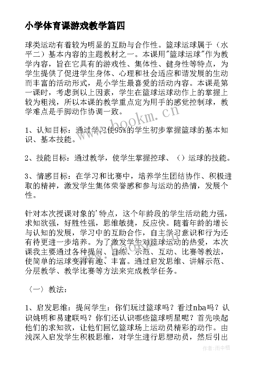 2023年小学体育课游戏教学(模板6篇)