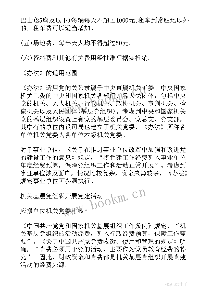 2023年党建经费使用工作报告 党支部党建工作经费使用管理办法(通用7篇)