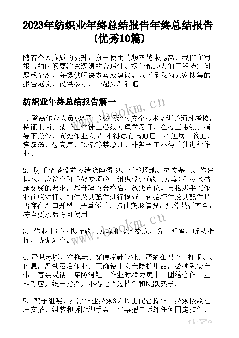 2023年纺织业年终总结报告 年终总结报告(优秀10篇)