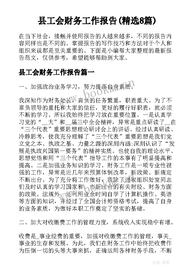 县工会财务工作报告(精选8篇)