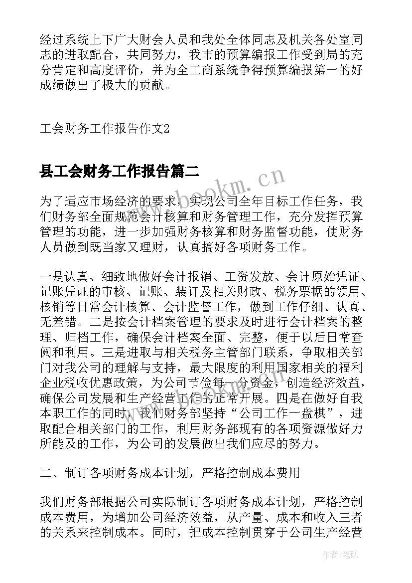 县工会财务工作报告(精选8篇)