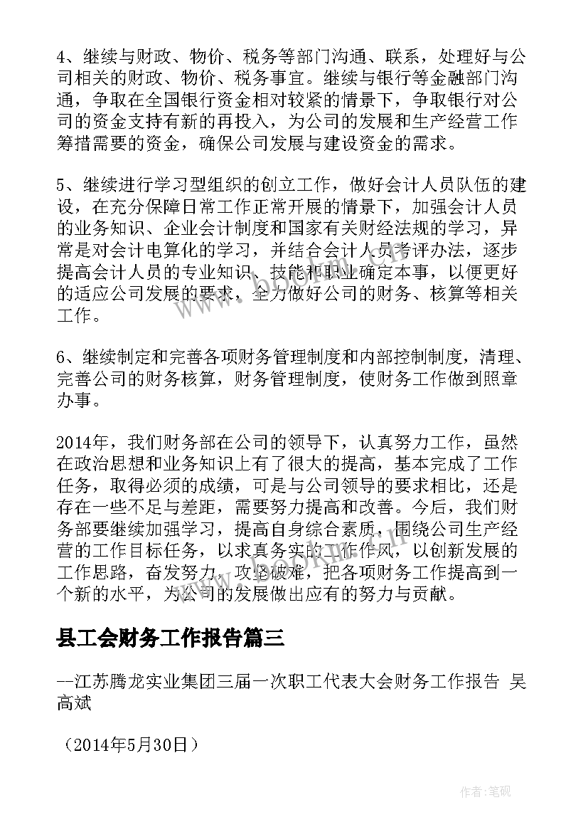 县工会财务工作报告(精选8篇)