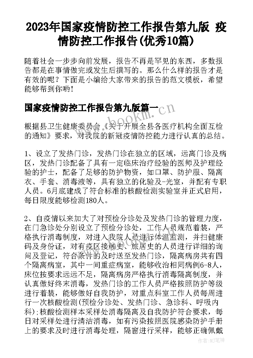 2023年国家疫情防控工作报告第九版 疫情防控工作报告(优秀10篇)