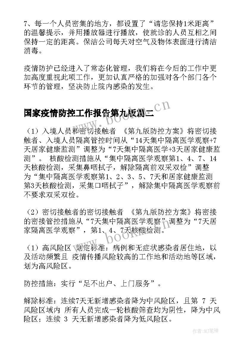 2023年国家疫情防控工作报告第九版 疫情防控工作报告(优秀10篇)