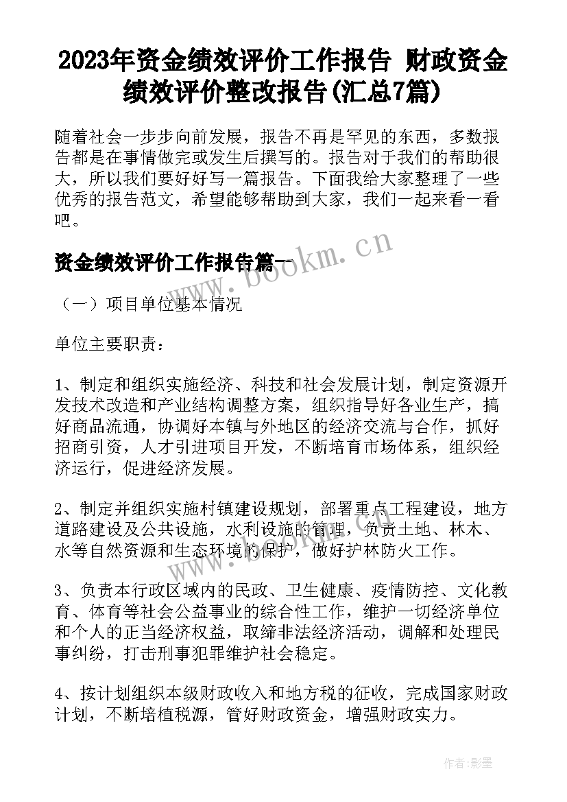 2023年资金绩效评价工作报告 财政资金绩效评价整改报告(汇总7篇)