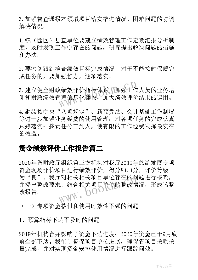 2023年资金绩效评价工作报告 财政资金绩效评价整改报告(汇总7篇)