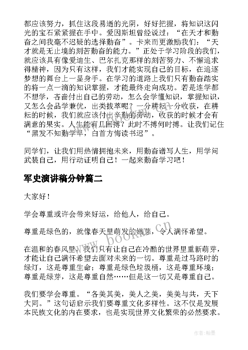 2023年军史演讲稿分钟(优秀10篇)