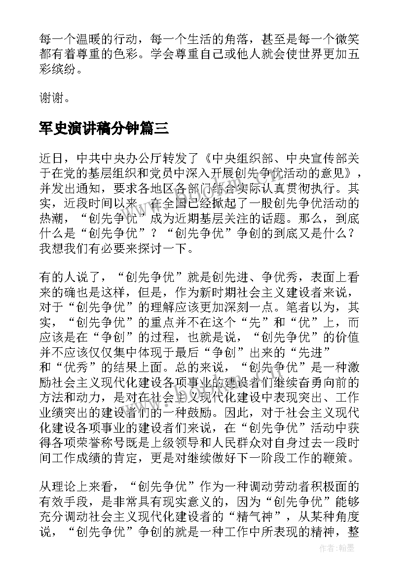 2023年军史演讲稿分钟(优秀10篇)