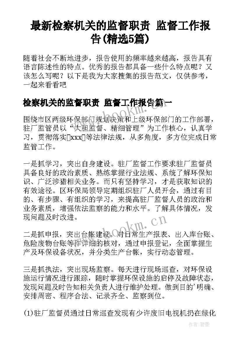 最新检察机关的监督职责 监督工作报告(精选5篇)