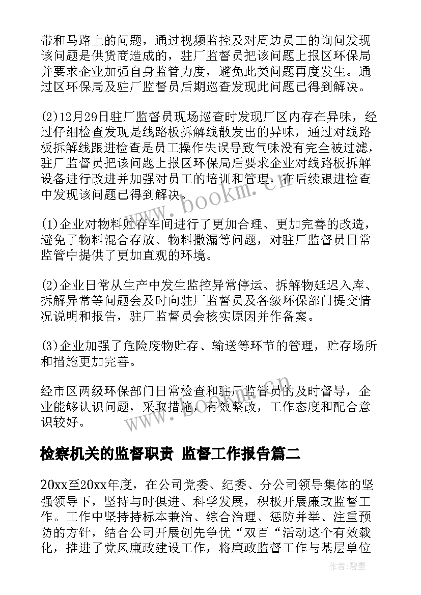 最新检察机关的监督职责 监督工作报告(精选5篇)