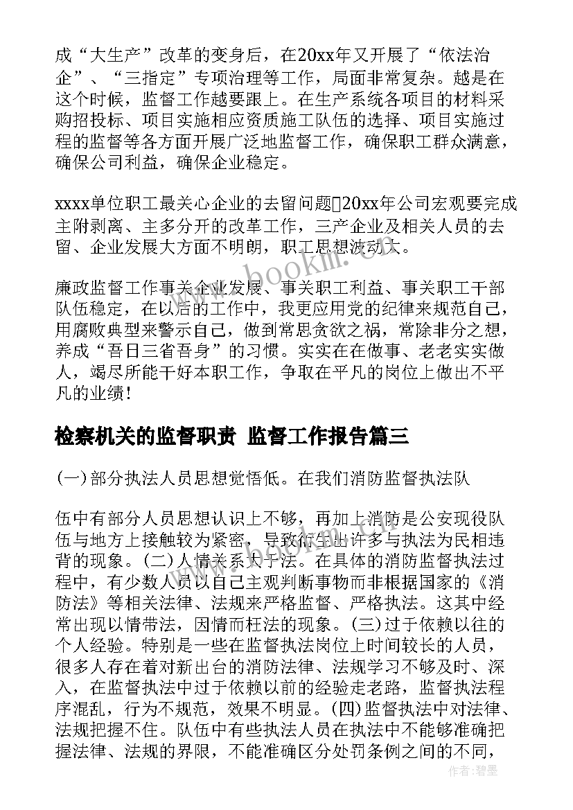 最新检察机关的监督职责 监督工作报告(精选5篇)