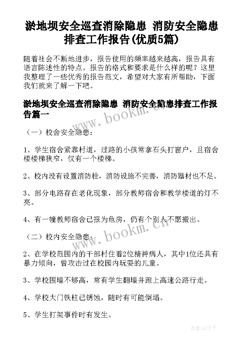 淤地坝安全巡查消除隐患 消防安全隐患排查工作报告(优质5篇)