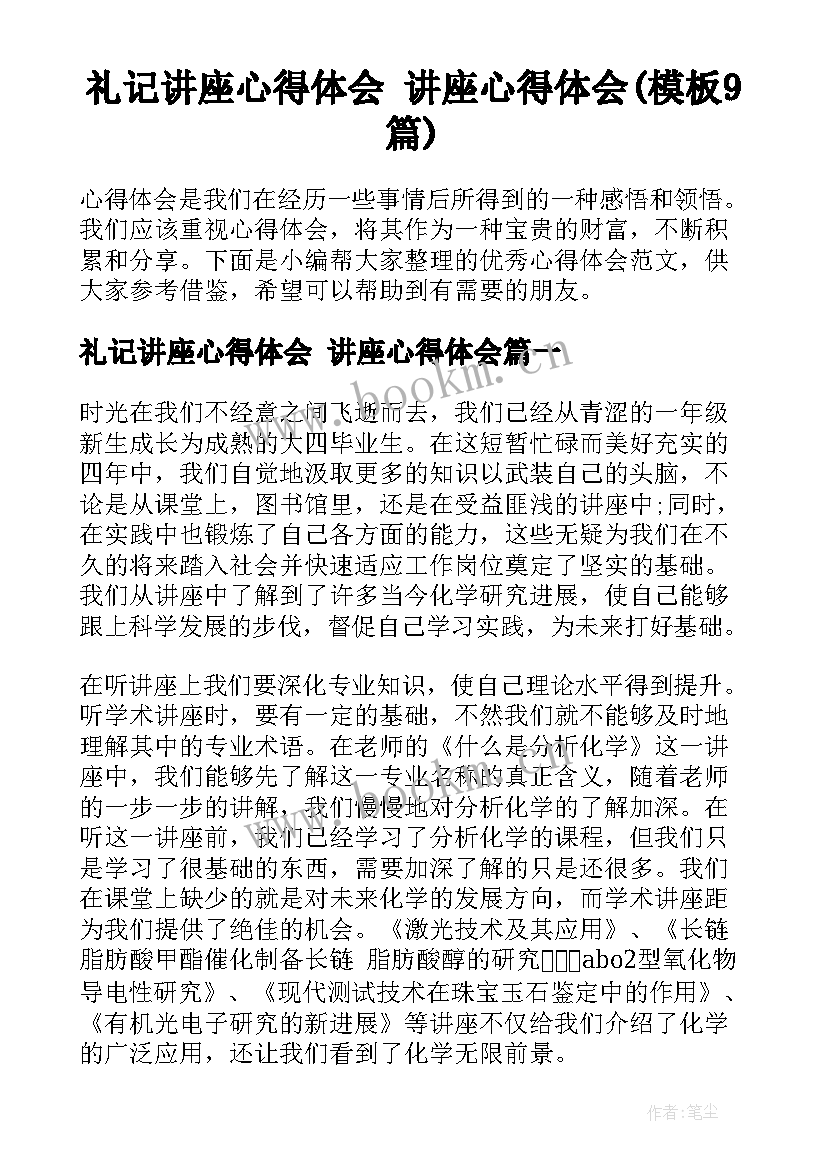 礼记讲座心得体会 讲座心得体会(模板9篇)