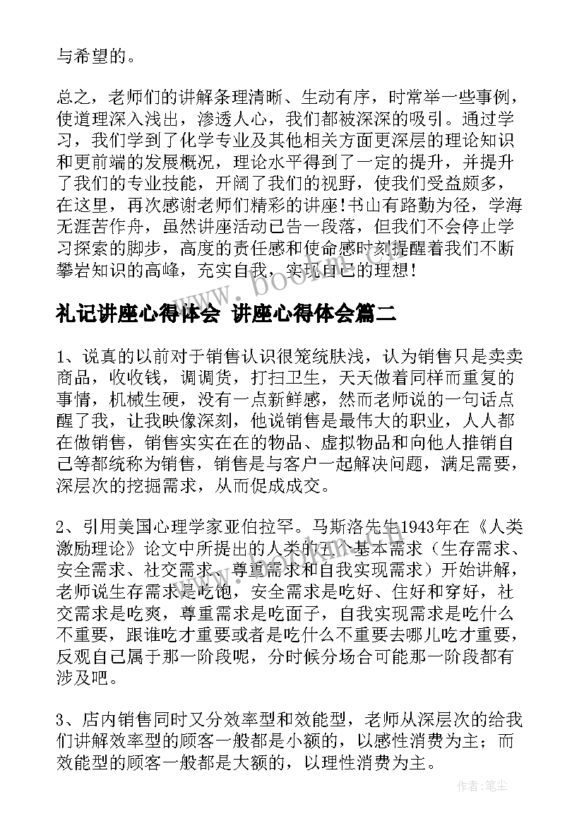 礼记讲座心得体会 讲座心得体会(模板9篇)