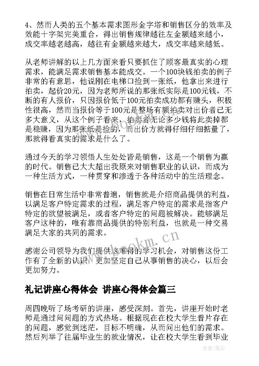 礼记讲座心得体会 讲座心得体会(模板9篇)