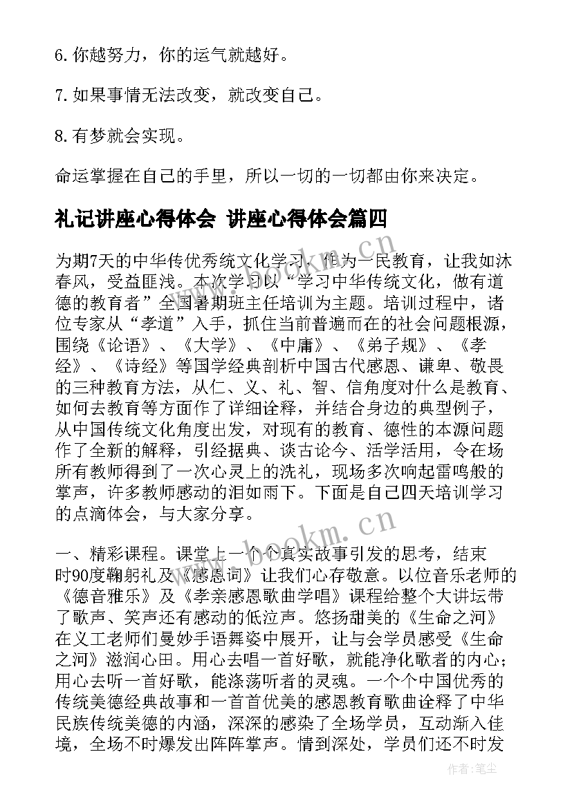 礼记讲座心得体会 讲座心得体会(模板9篇)