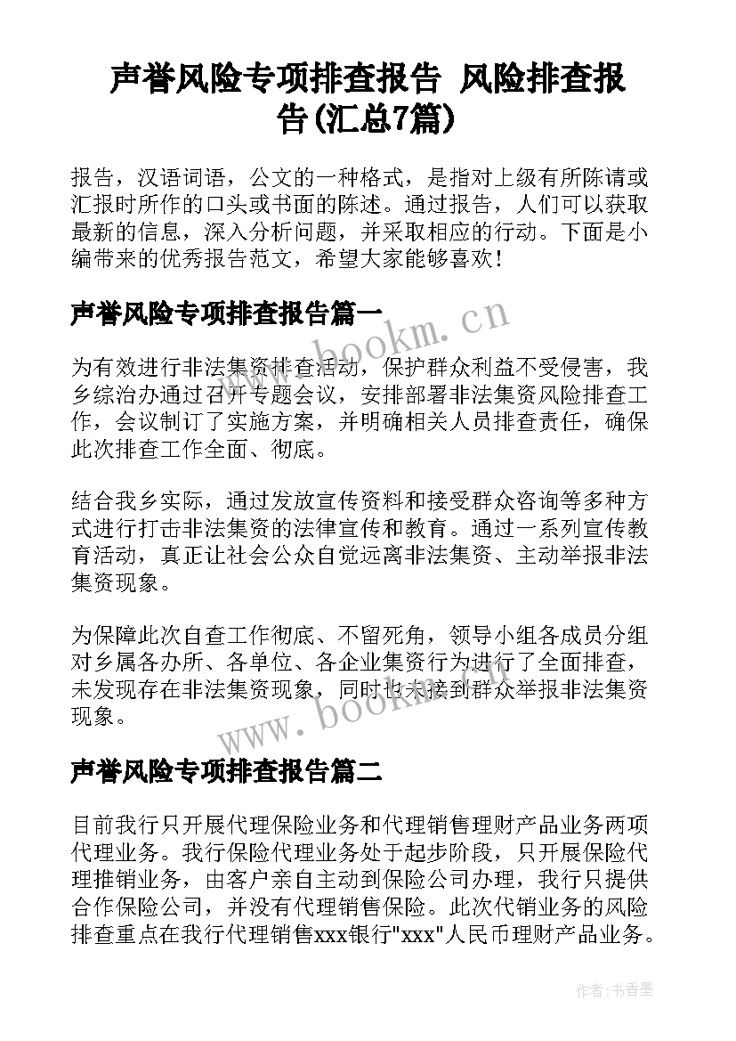 声誉风险专项排查报告 风险排查报告(汇总7篇)