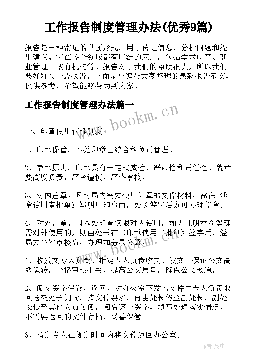 工作报告制度管理办法(优秀9篇)