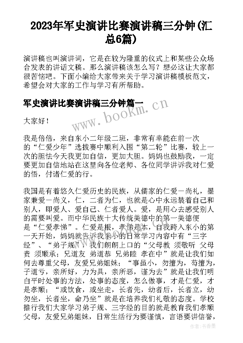 2023年军史演讲比赛演讲稿三分钟(汇总6篇)