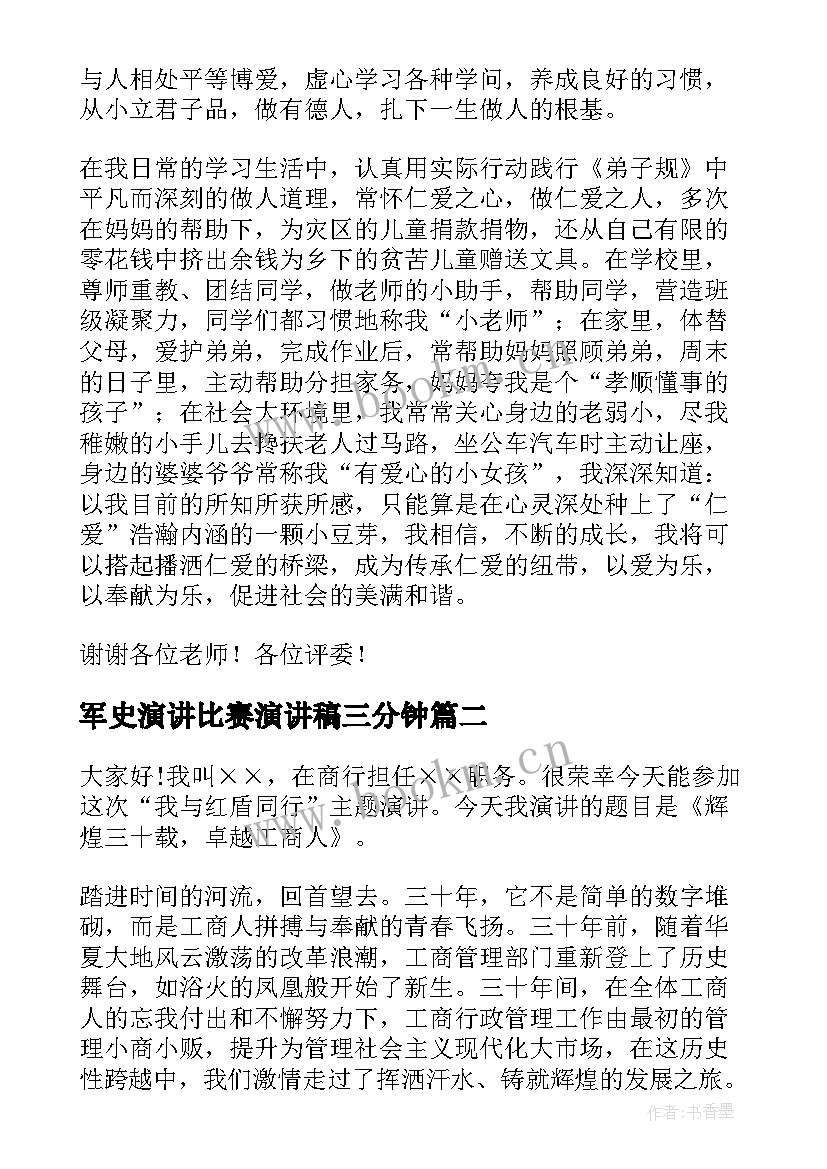 2023年军史演讲比赛演讲稿三分钟(汇总6篇)