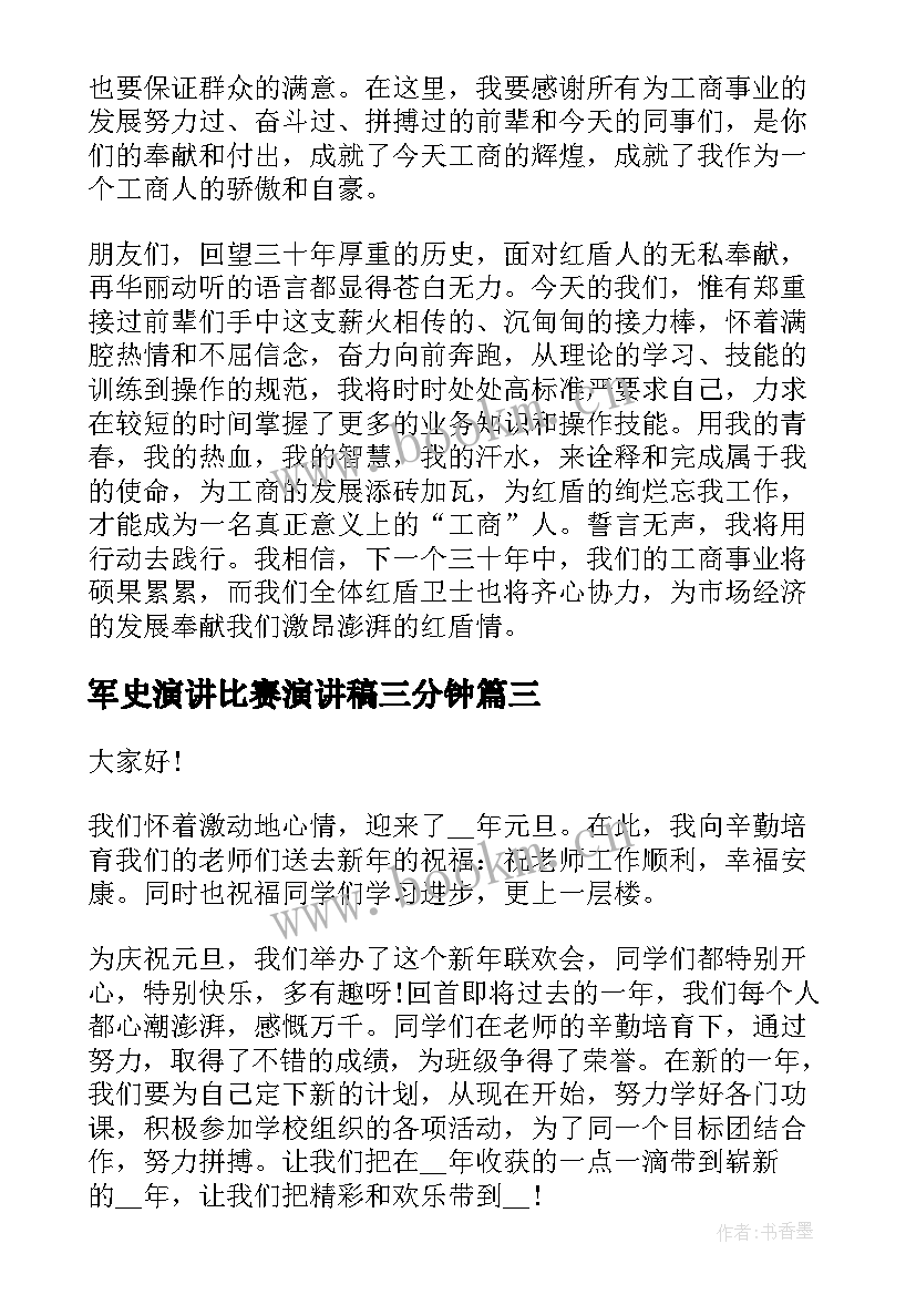 2023年军史演讲比赛演讲稿三分钟(汇总6篇)