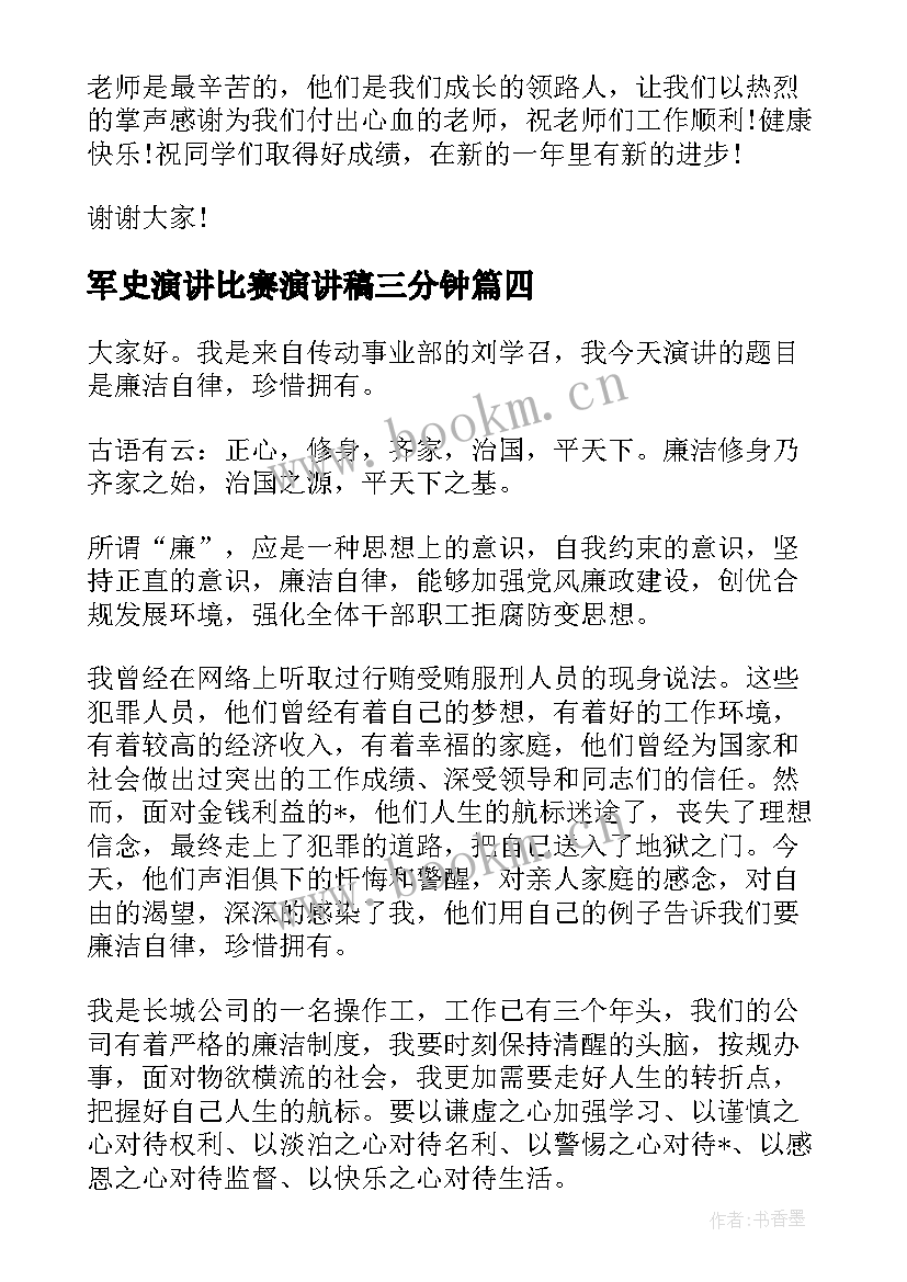 2023年军史演讲比赛演讲稿三分钟(汇总6篇)