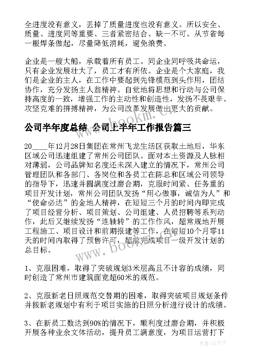 2023年公司半年度总结 公司上半年工作报告(通用9篇)