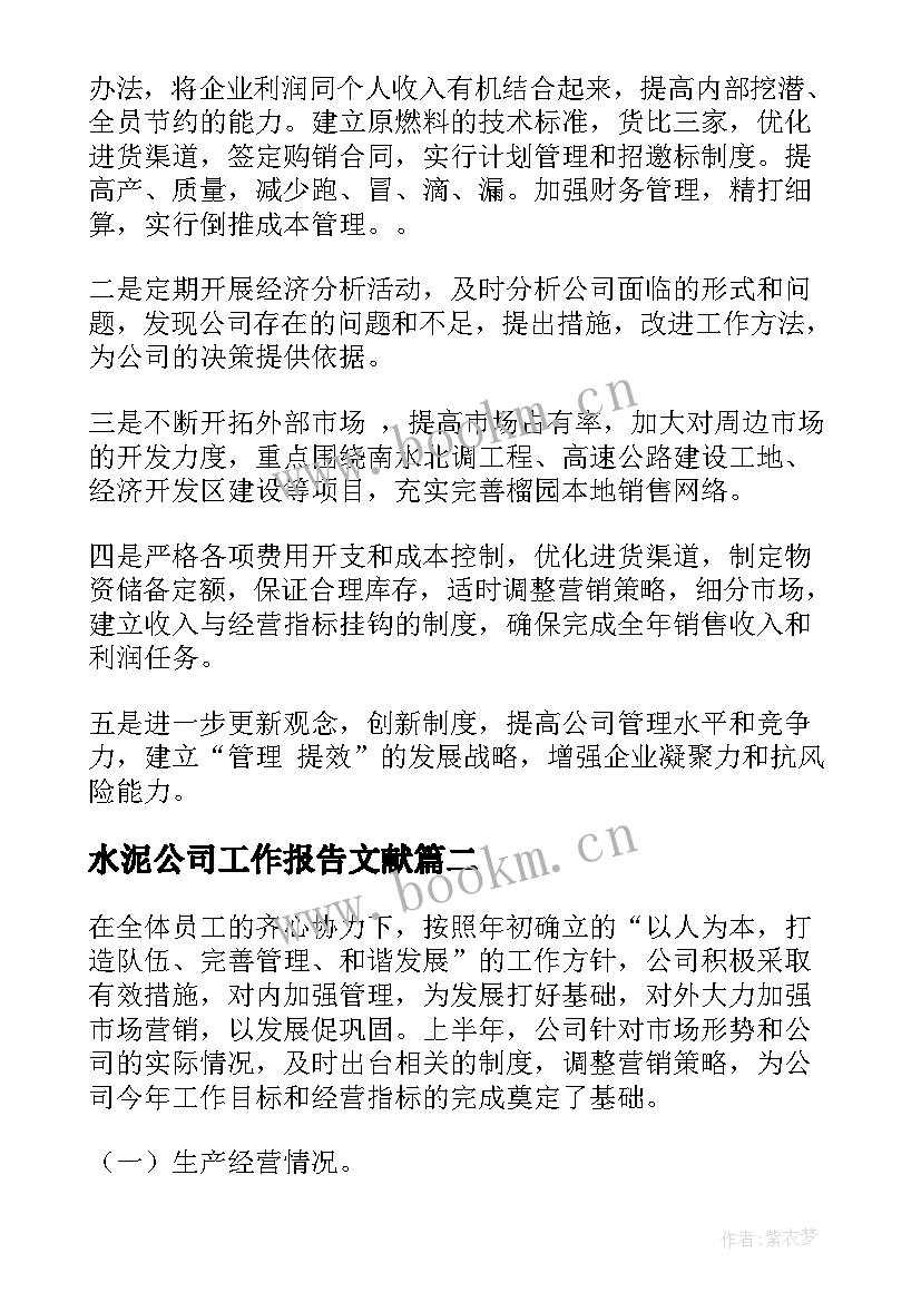 2023年水泥公司工作报告文献(汇总9篇)