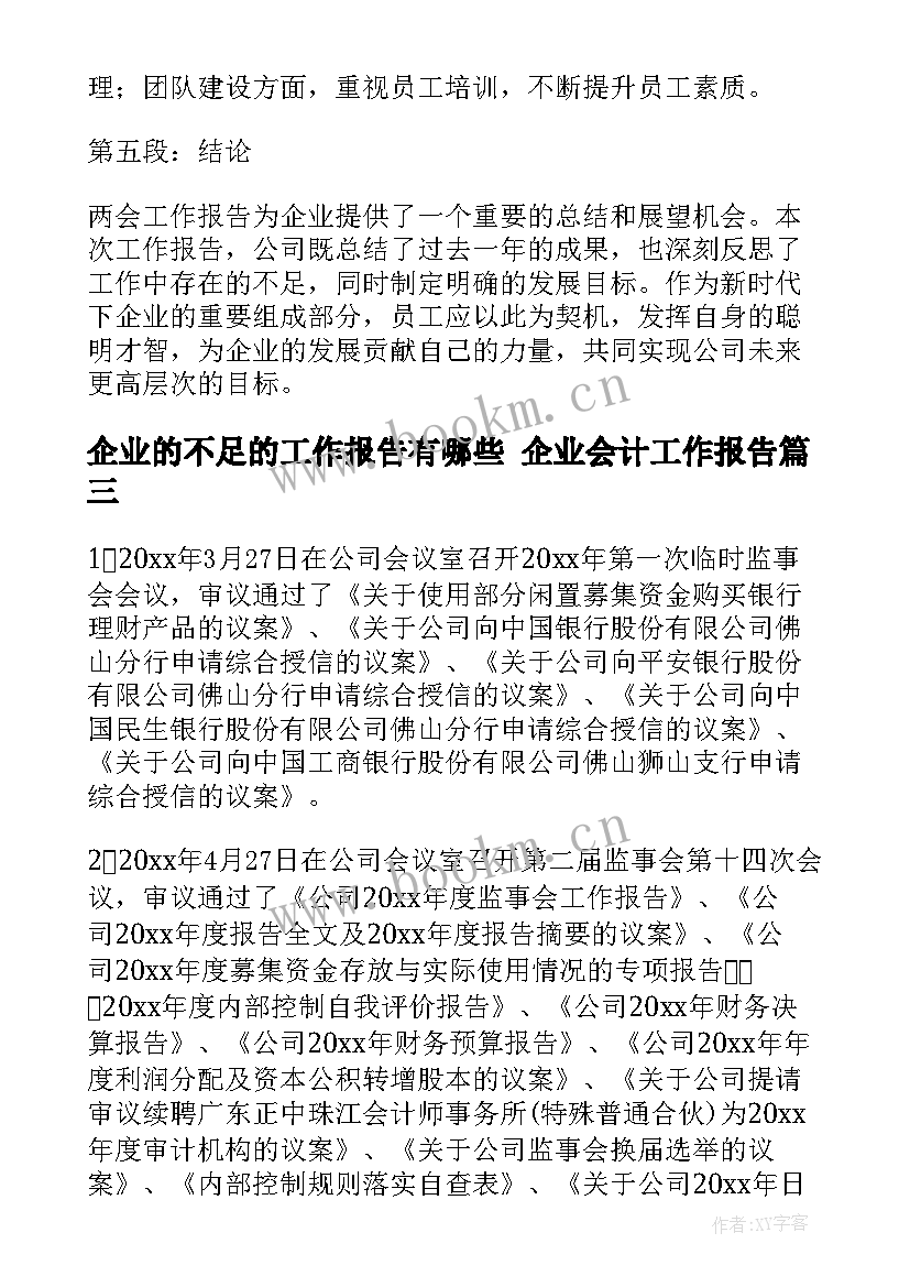 最新企业的不足的工作报告有哪些 企业会计工作报告(汇总5篇)