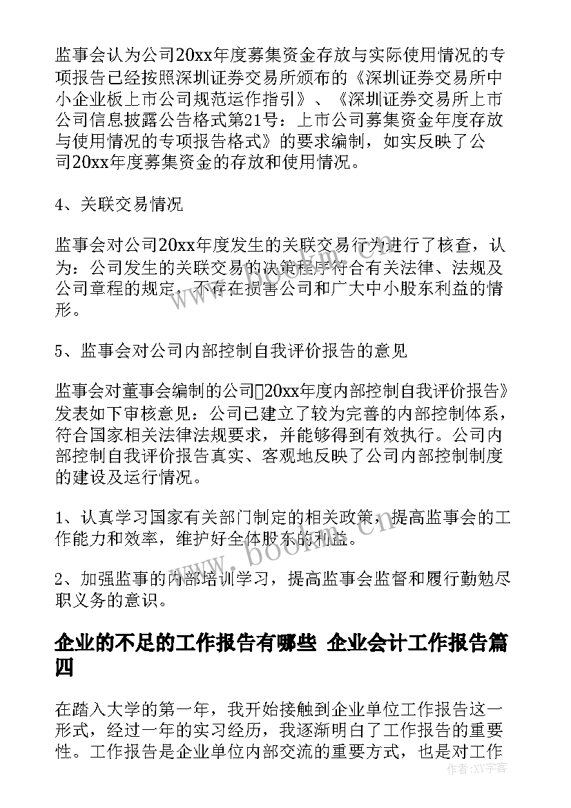 最新企业的不足的工作报告有哪些 企业会计工作报告(汇总5篇)