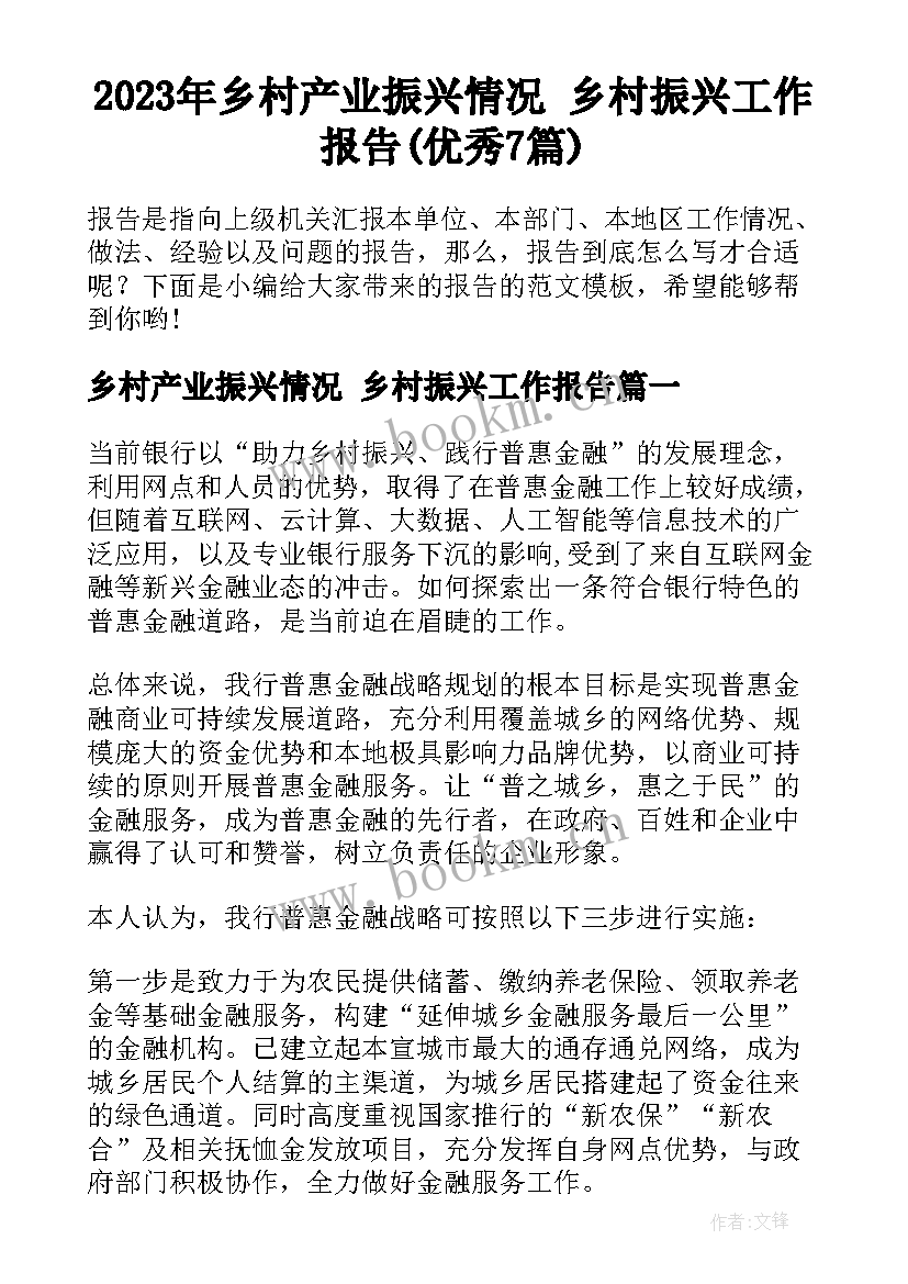 2023年乡村产业振兴情况 乡村振兴工作报告(优秀7篇)