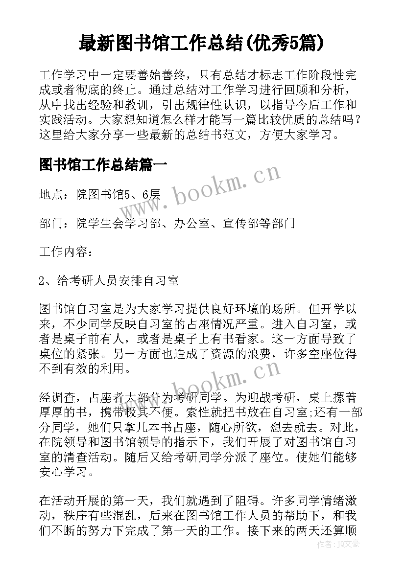 最新图书馆工作总结(优秀5篇)