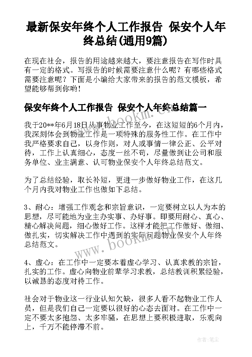 最新保安年终个人工作报告 保安个人年终总结(通用9篇)