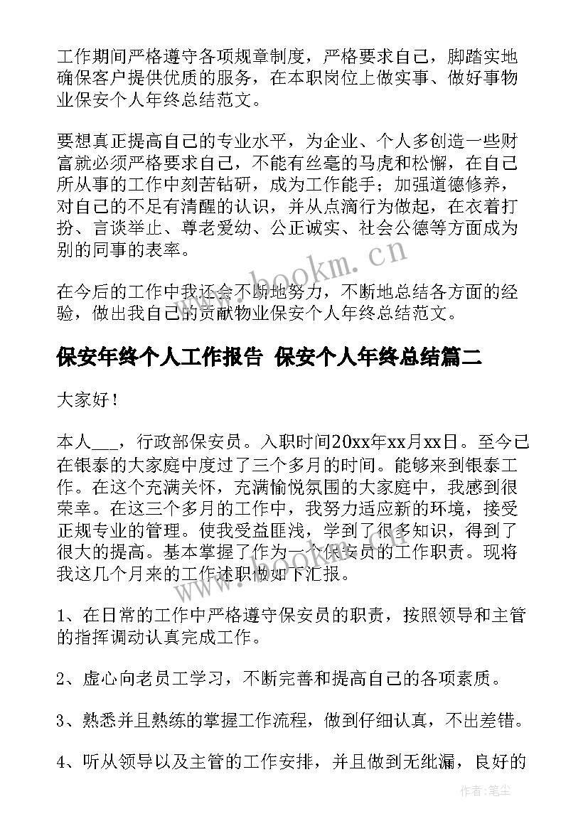 最新保安年终个人工作报告 保安个人年终总结(通用9篇)