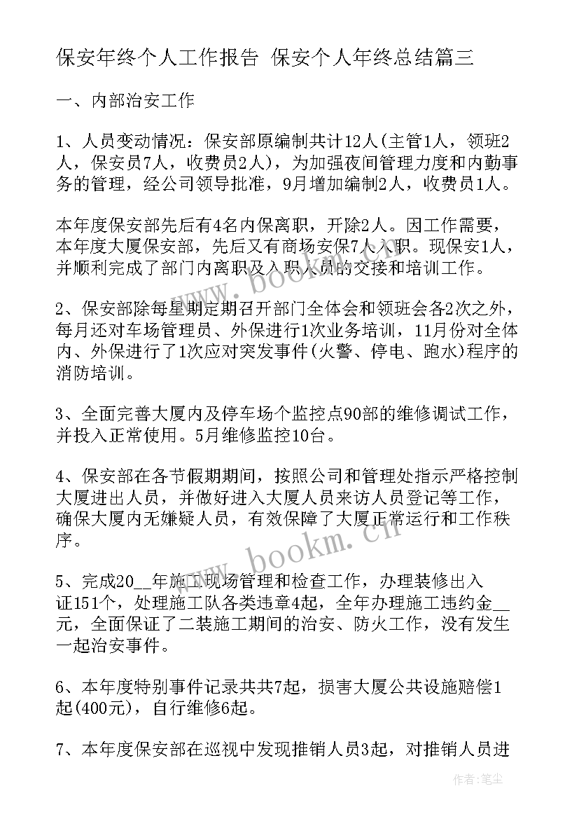 最新保安年终个人工作报告 保安个人年终总结(通用9篇)