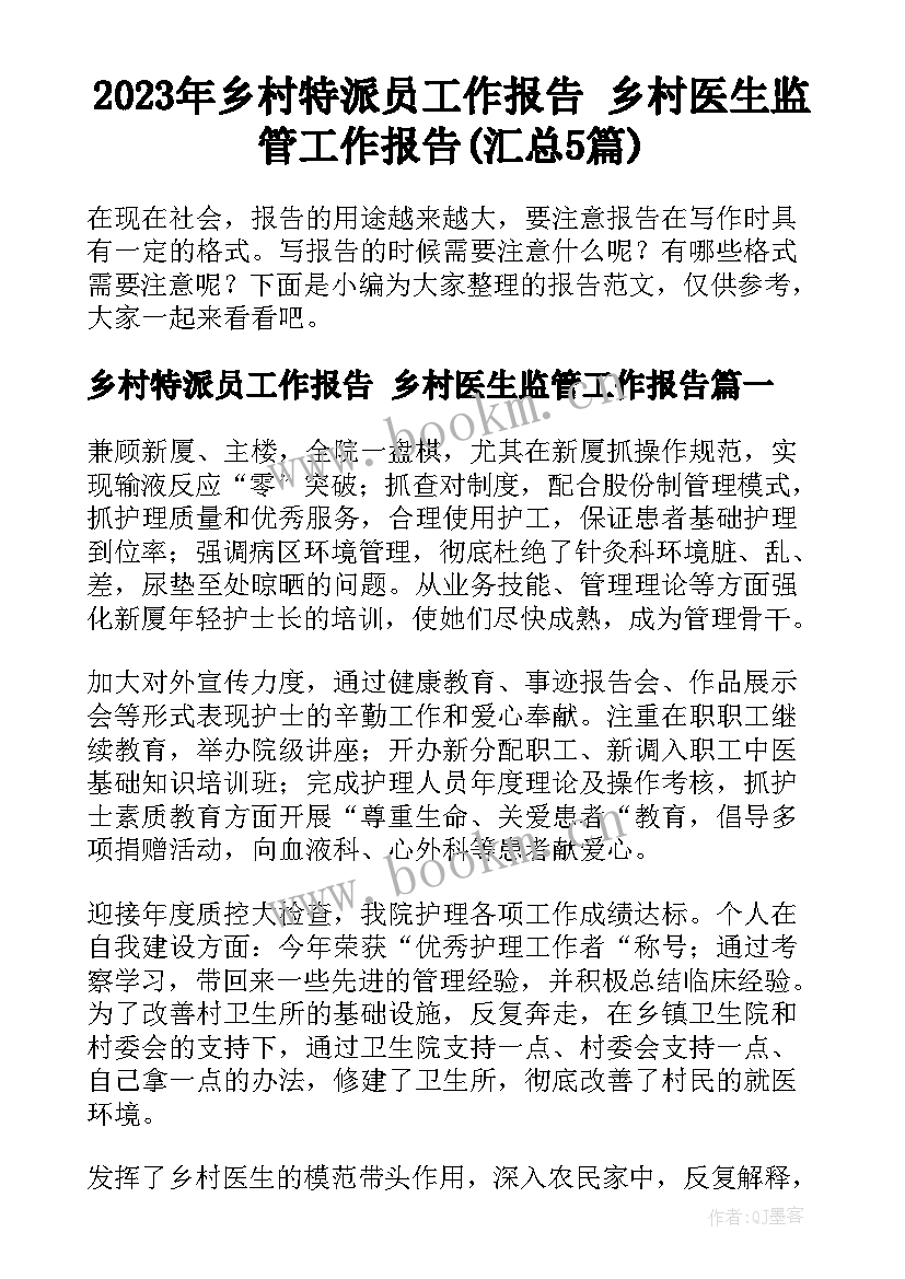 2023年乡村特派员工作报告 乡村医生监管工作报告(汇总5篇)