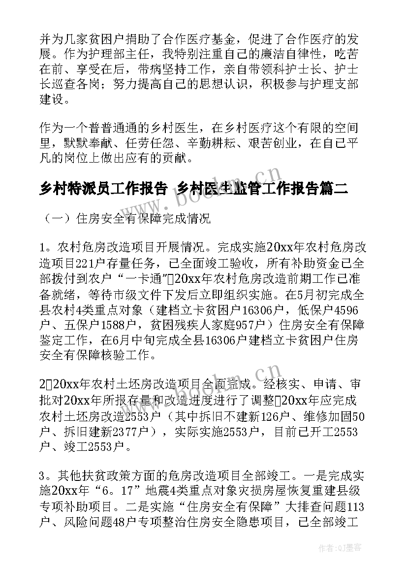 2023年乡村特派员工作报告 乡村医生监管工作报告(汇总5篇)