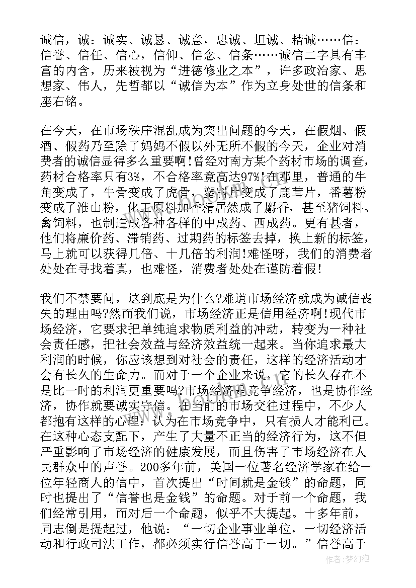 企业诚信演讲稿字 企业诚信演讲稿(精选6篇)