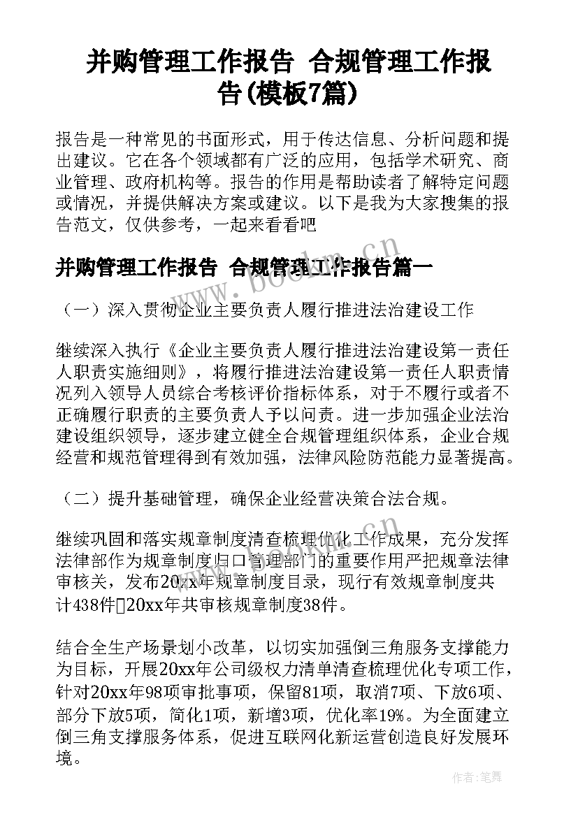 并购管理工作报告 合规管理工作报告(模板7篇)