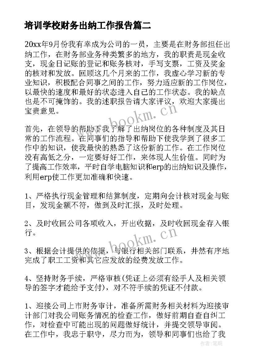 2023年培训学校财务出纳工作报告(模板6篇)